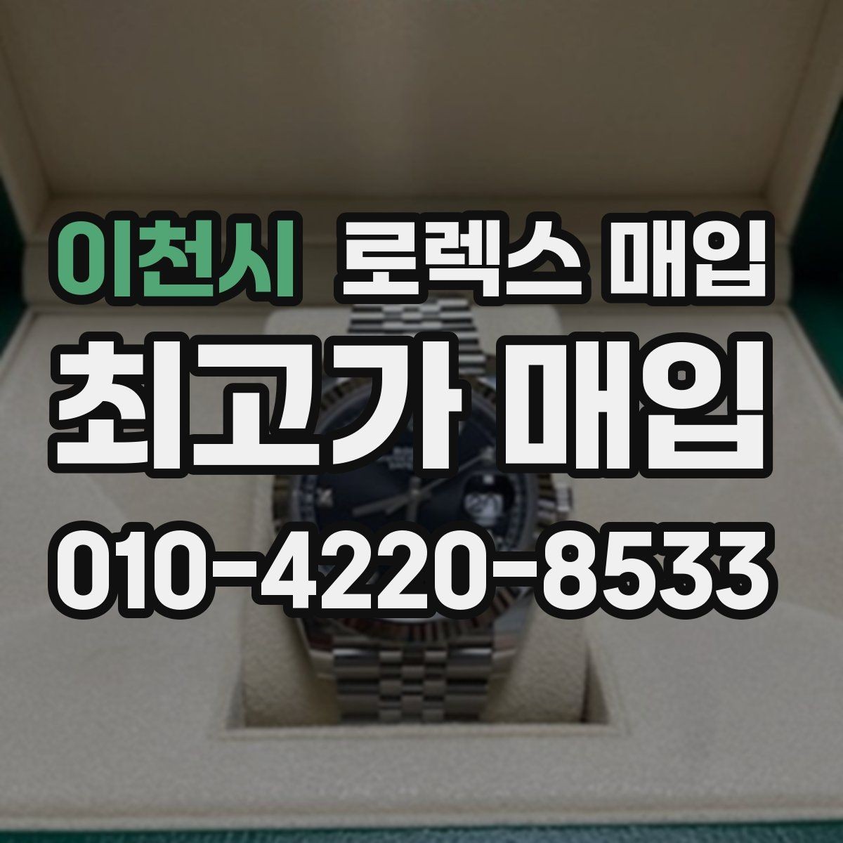 이천시 로렉스 매입 손목 착용 습관이 남기는 흔적