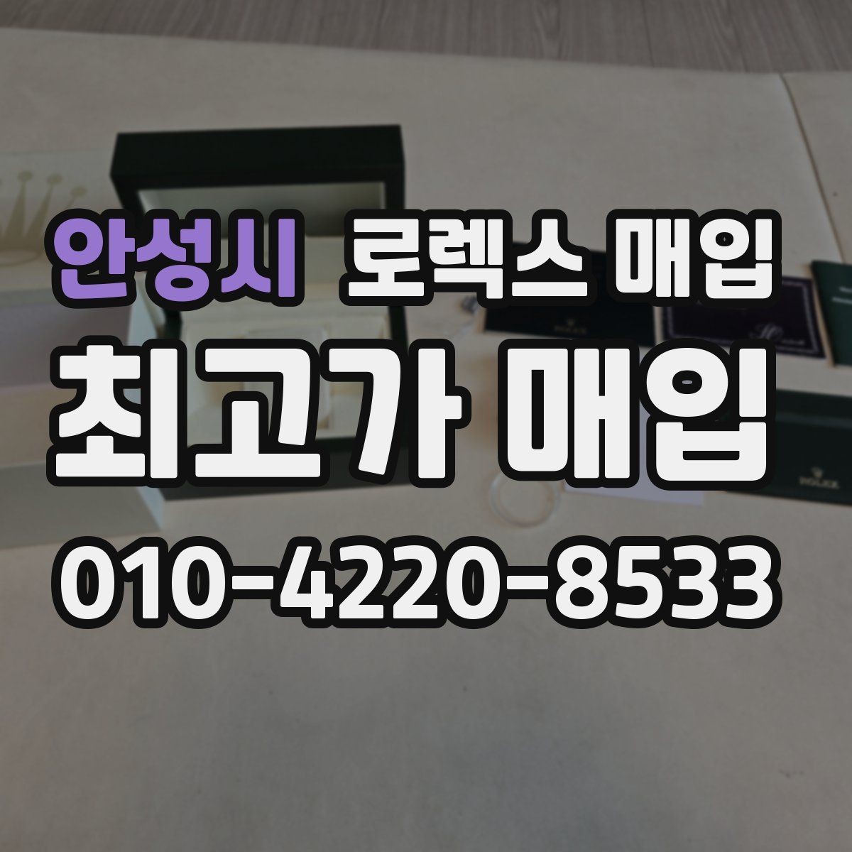 안성시 로렉스 매입 유리 교체로 가격이 떨어질까