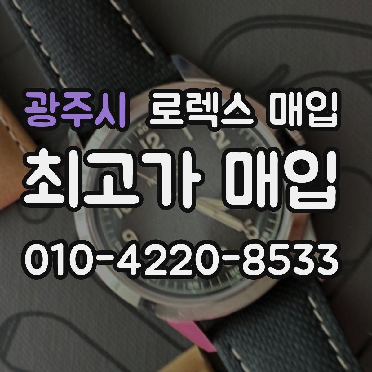 광주시 로렉스 매입