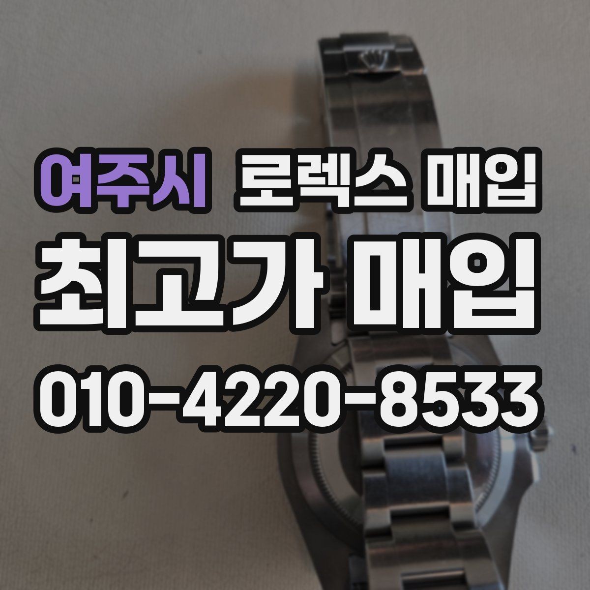 여주시 로렉스 매입 시계 한 점이라도 정확히 감정받는 방법