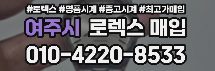 여주시 로렉스 매입