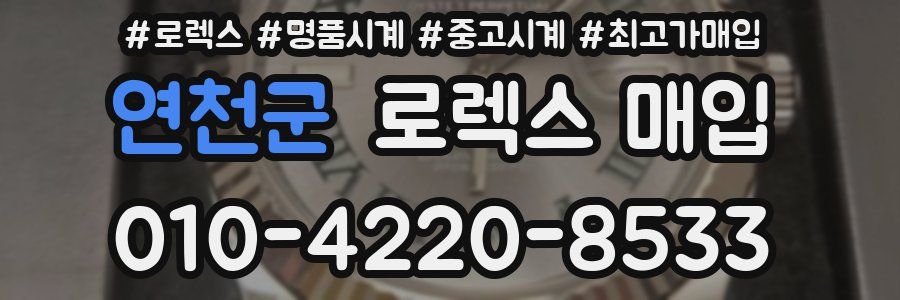 연천군 로렉스 매입