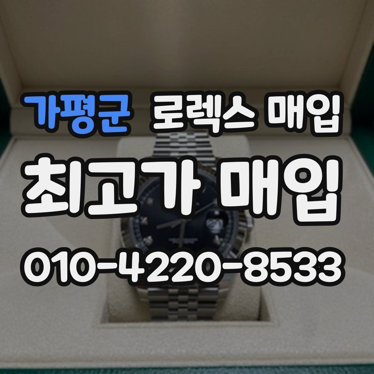 가평군 로렉스 매입 사제 부품 의심될 때 확인 순서