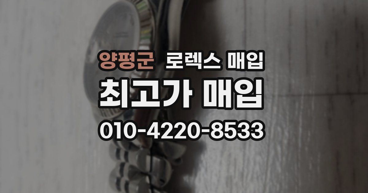 양평군 로렉스 매입