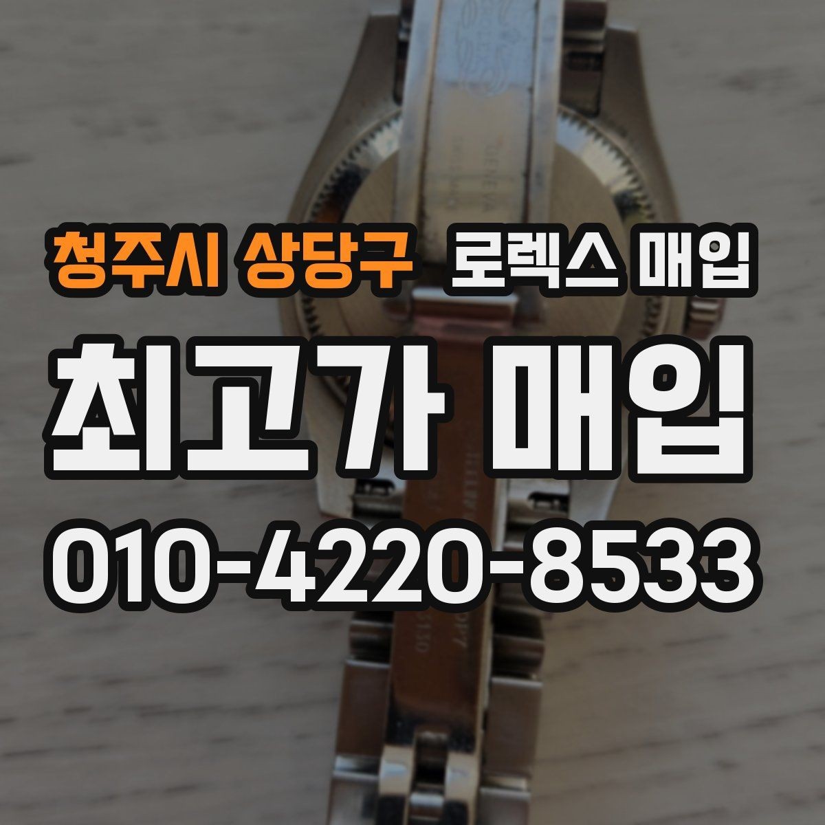 청주시 상당구 로렉스 매입 급하게 처분해도 안전이 먼저입니다