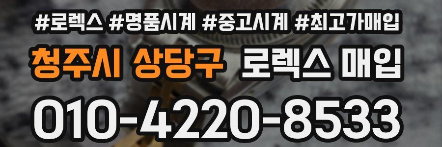 청주시 상당구 로렉스 매입