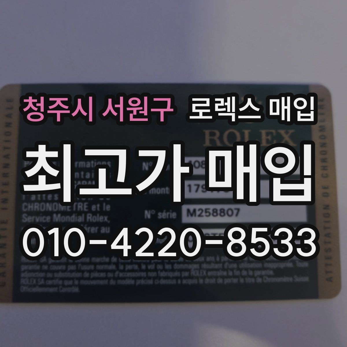 청주시 서원구 로렉스 매입 사제 부품 의심될 때 확인 순서