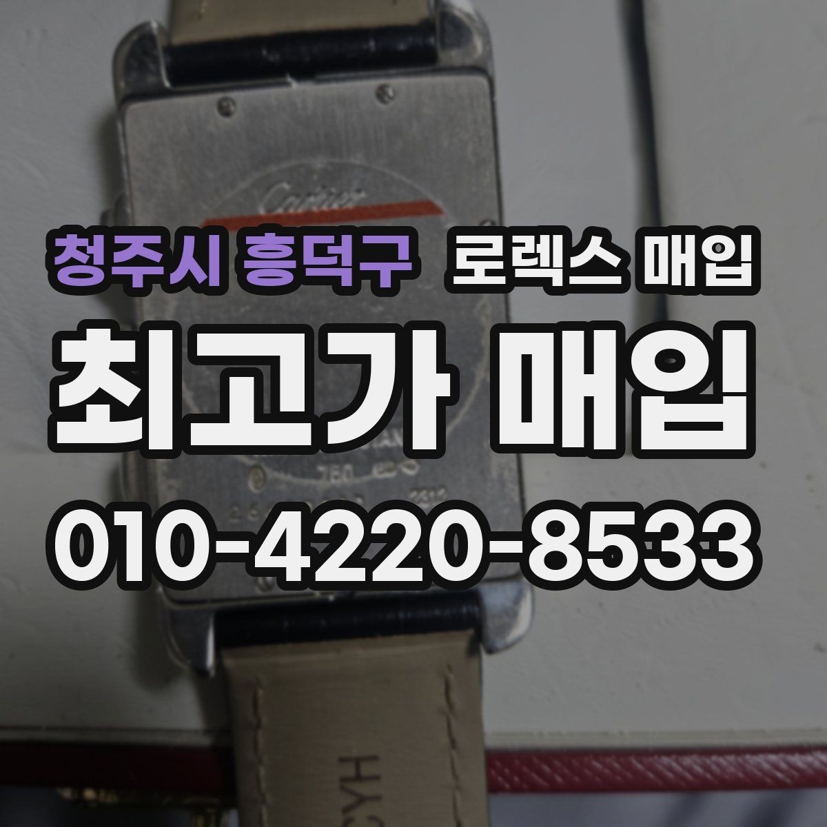 청주시 흥덕구 로렉스 매입 생활 기스는 어느 정도까지 괜찮을까