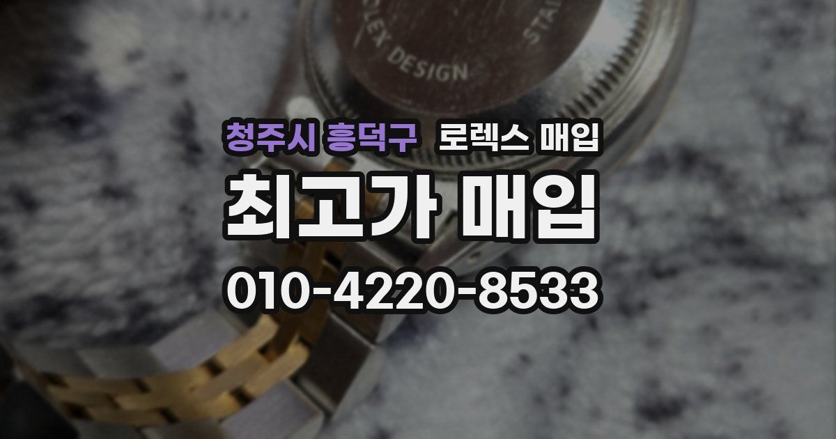 청주시 흥덕구 로렉스 매입