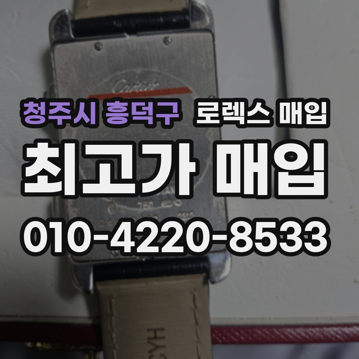청주시 흥덕구 로렉스 매입