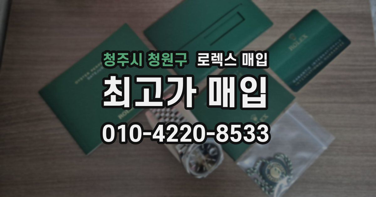 청주시 청원구 로렉스 매입