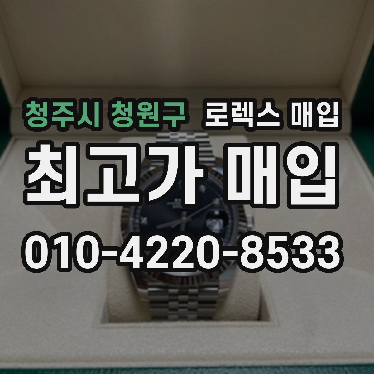 청주시 청원구 로렉스 매입