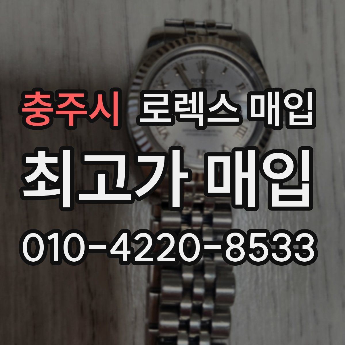 충주시 로렉스 매입 버클 잠금이 약하면 감가될까