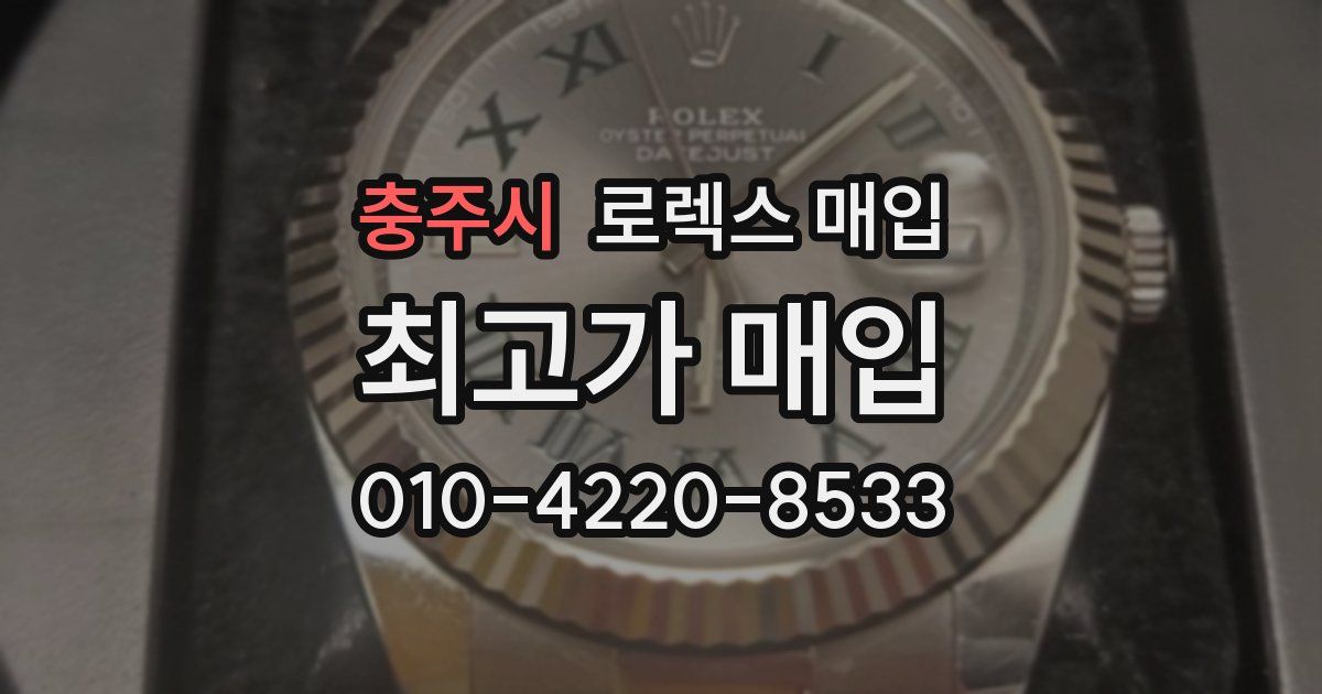 충주시 로렉스 매입