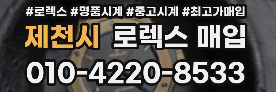 제천시 로렉스 매입