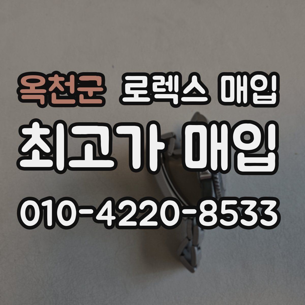 옥천군 로렉스 매입 콤비에서 금 비중이 중요한 이유