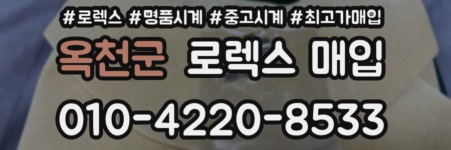 옥천군 로렉스 매입