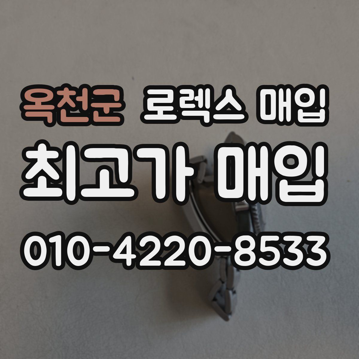 옥천군 로렉스 매입