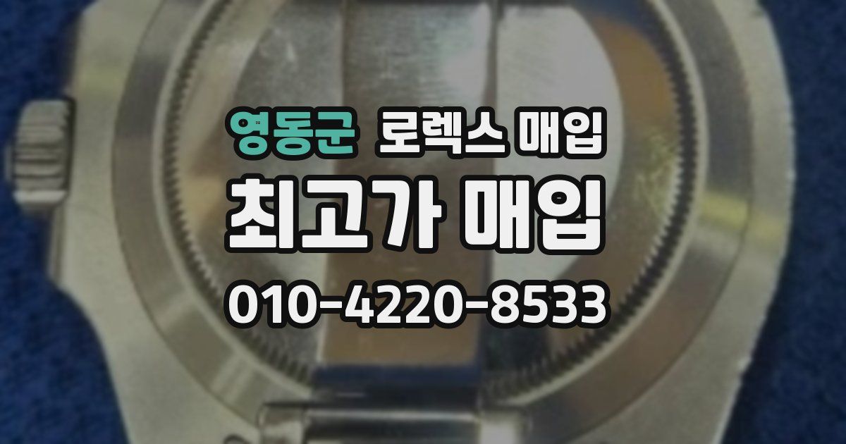 영동군 로렉스 매입