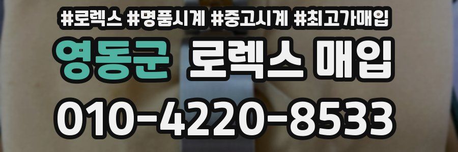 영동군 로렉스 매입