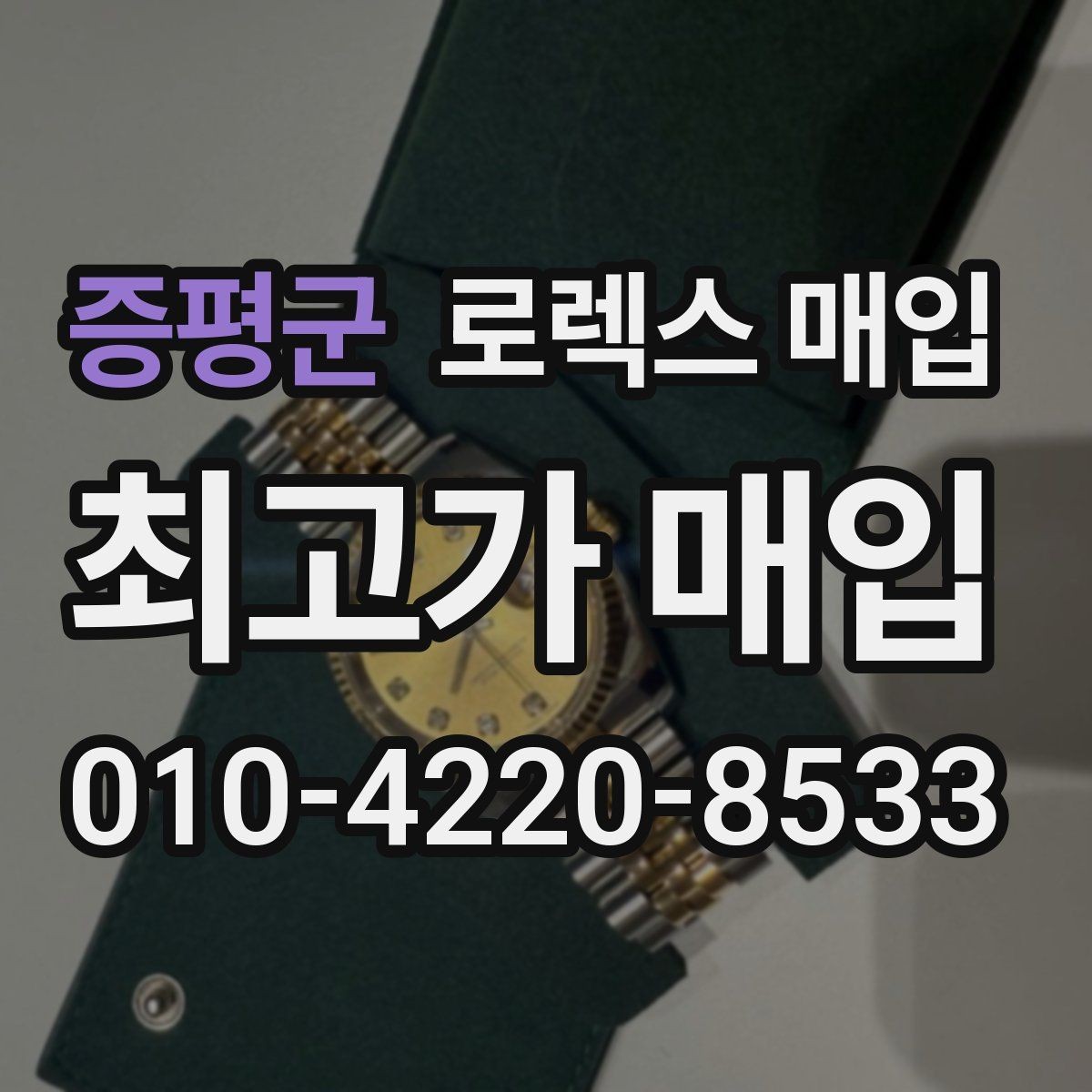 증평군 로렉스 매입 시간 오차가 크면 어떻게 평가될까