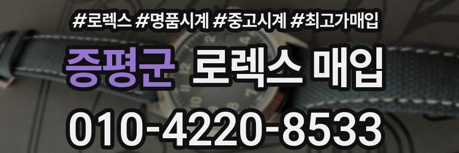 증평군 로렉스 매입