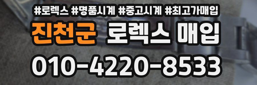 진천군 로렉스 매입