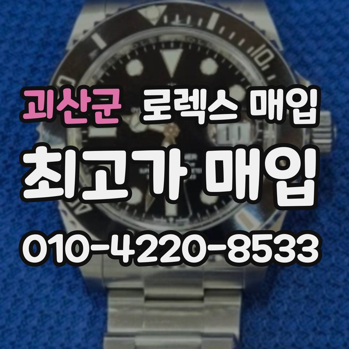 괴산군 로렉스 매입