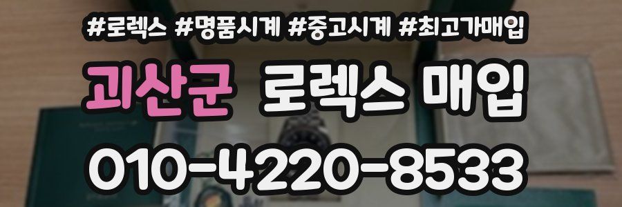 괴산군 로렉스 매입