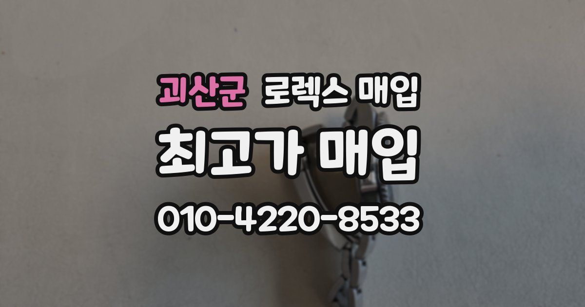 괴산군 로렉스 매입