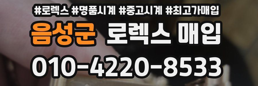 음성군 로렉스 매입