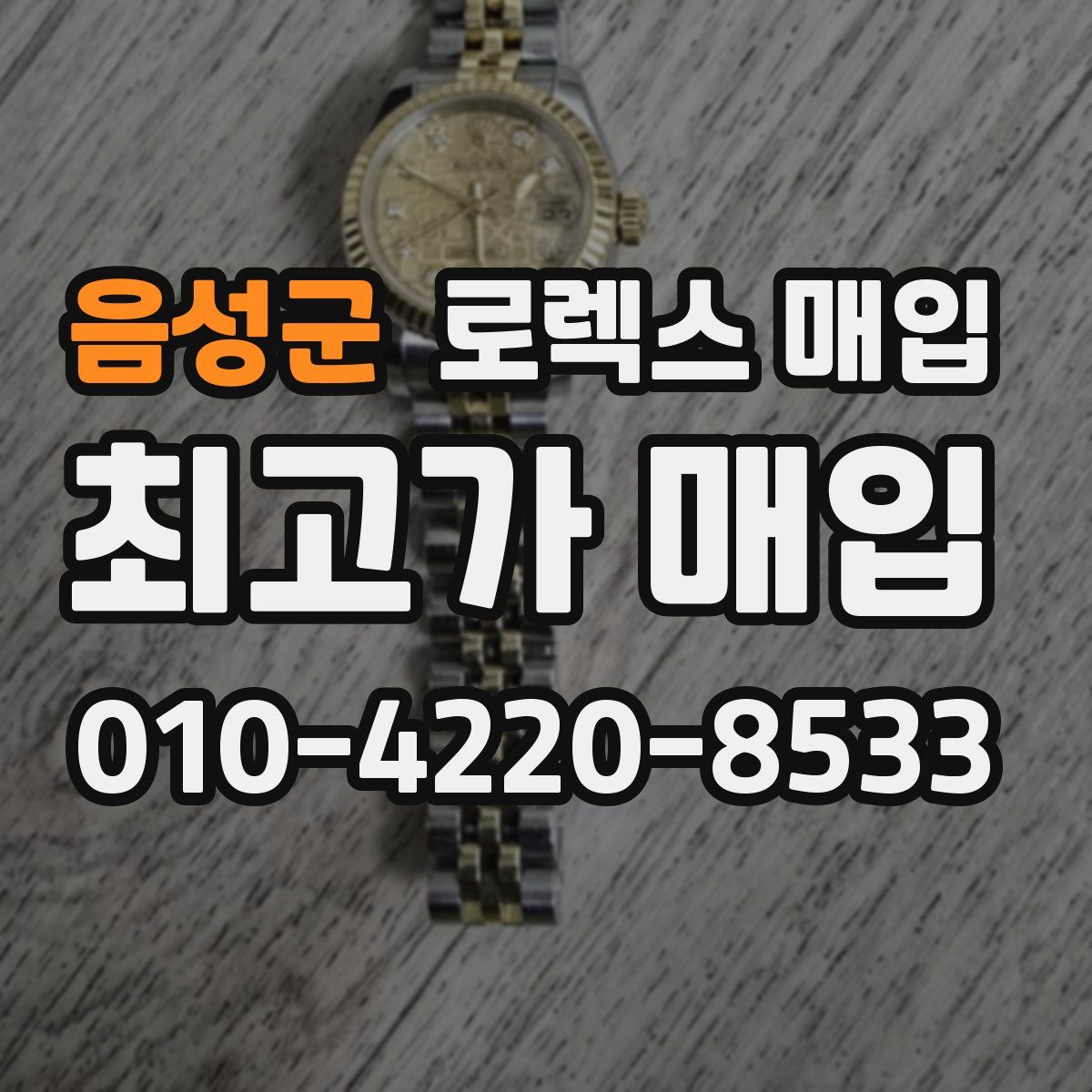 음성군 로렉스 매입