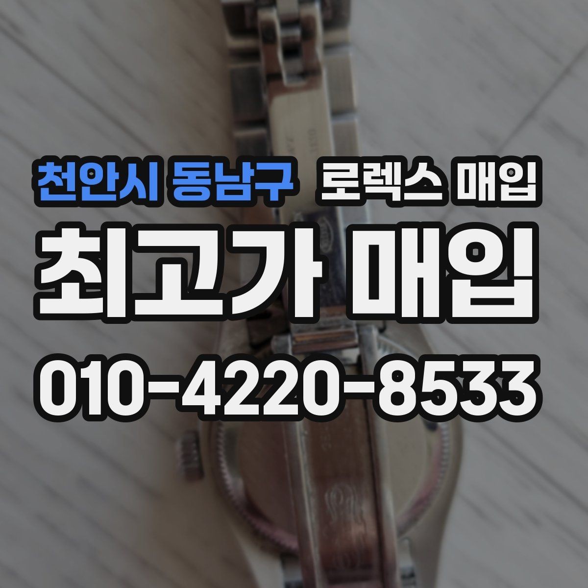 천안시 동남구 로렉스 매입 빈티지 다이얼 상태가 핵심인 이유