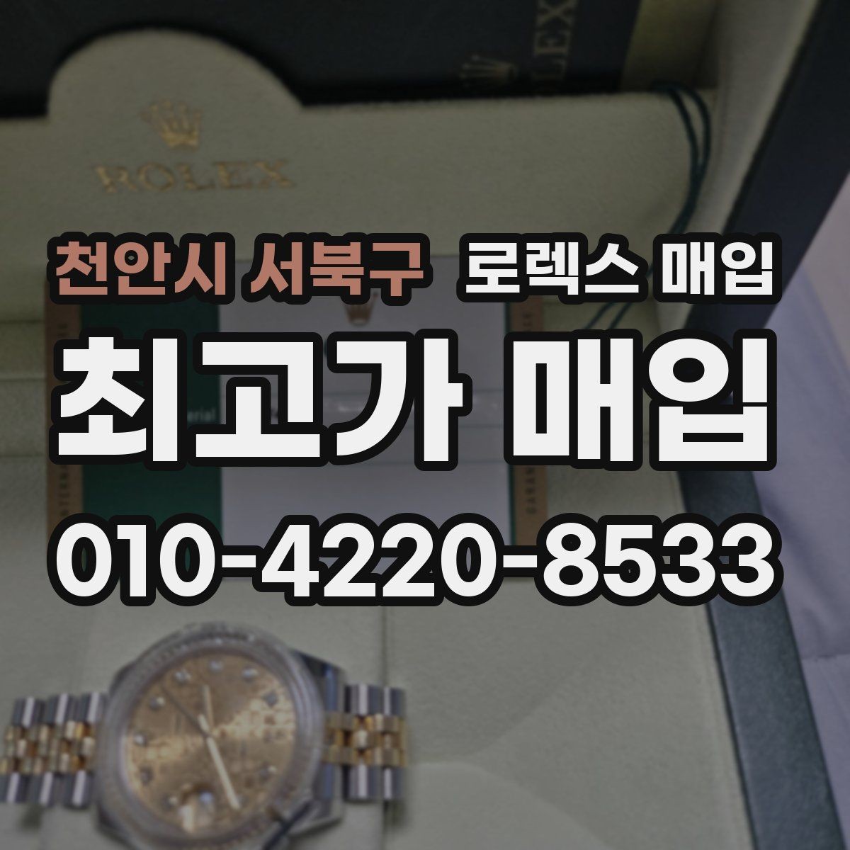 천안시 서북구 로렉스 매입 카드형 보증서 관리가 중요한 이유