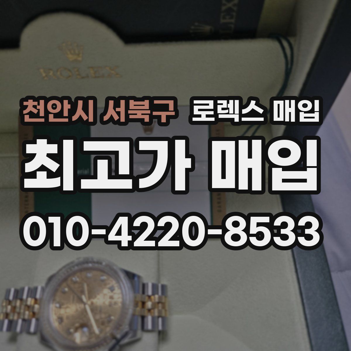 천안시 서북구 로렉스 매입