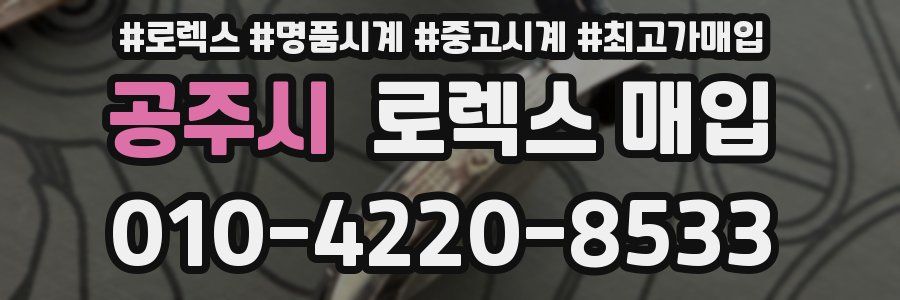 공주시 로렉스 매입