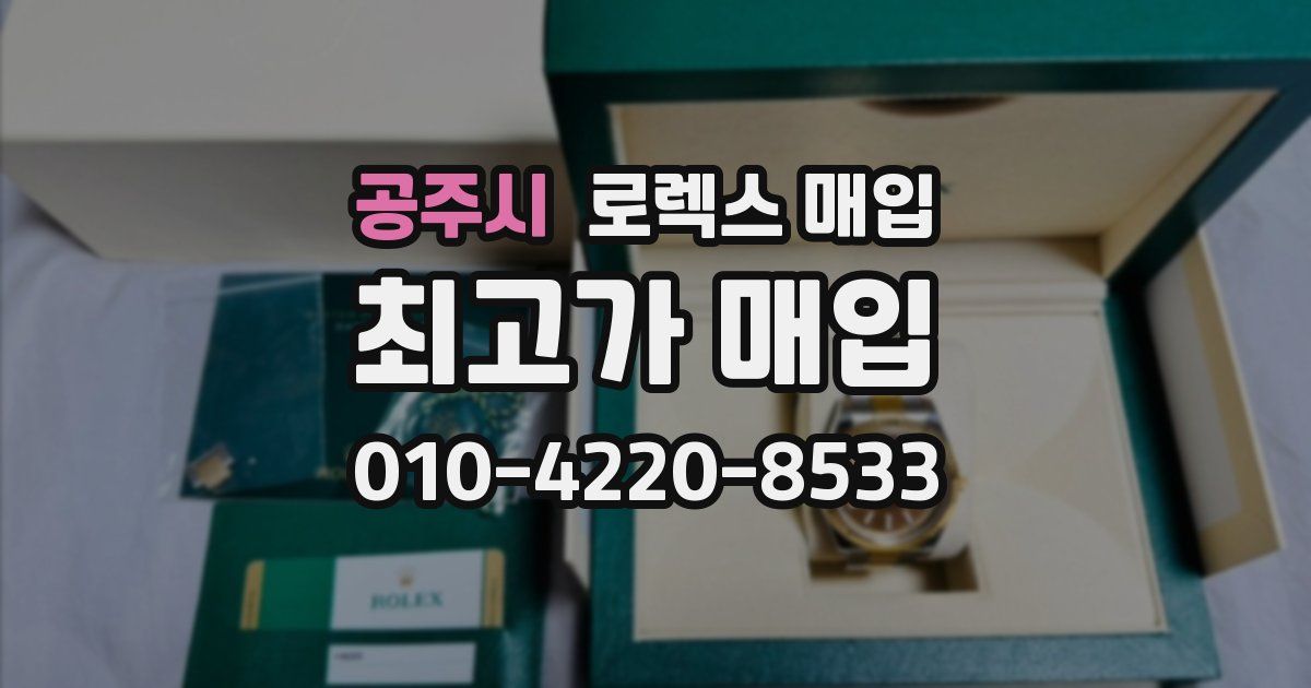 공주시 로렉스 매입