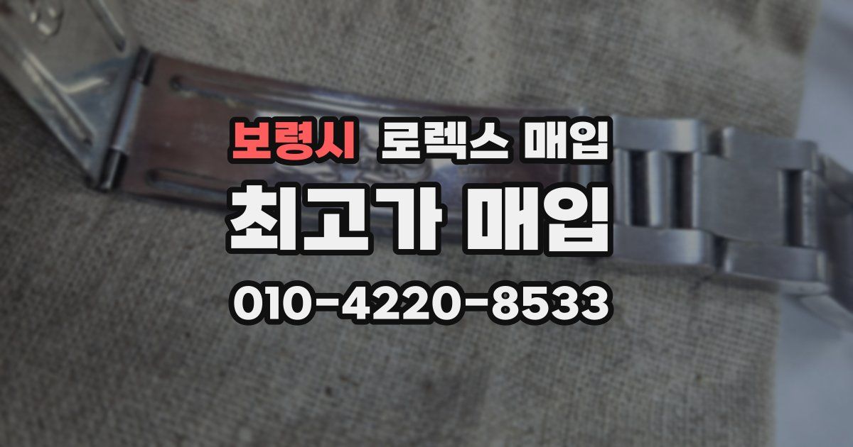 보령시 로렉스 매입