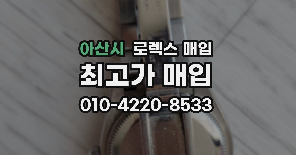 아산시 로렉스 매입
