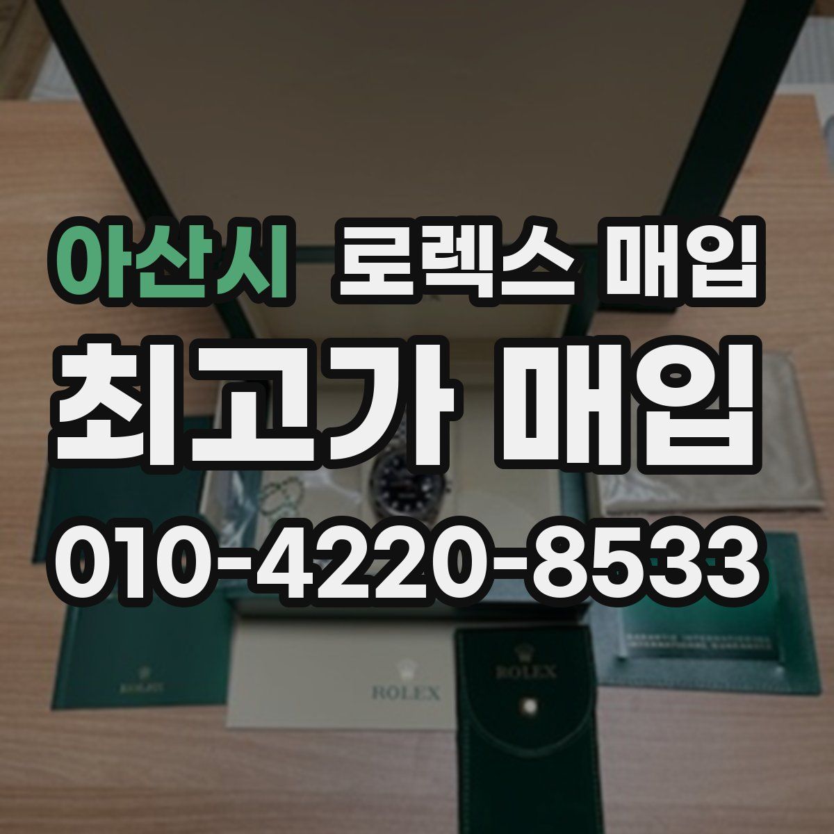 아산시 로렉스 매입