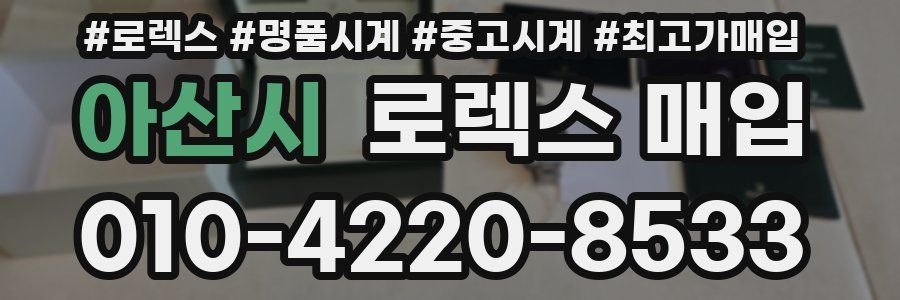 아산시 로렉스 매입