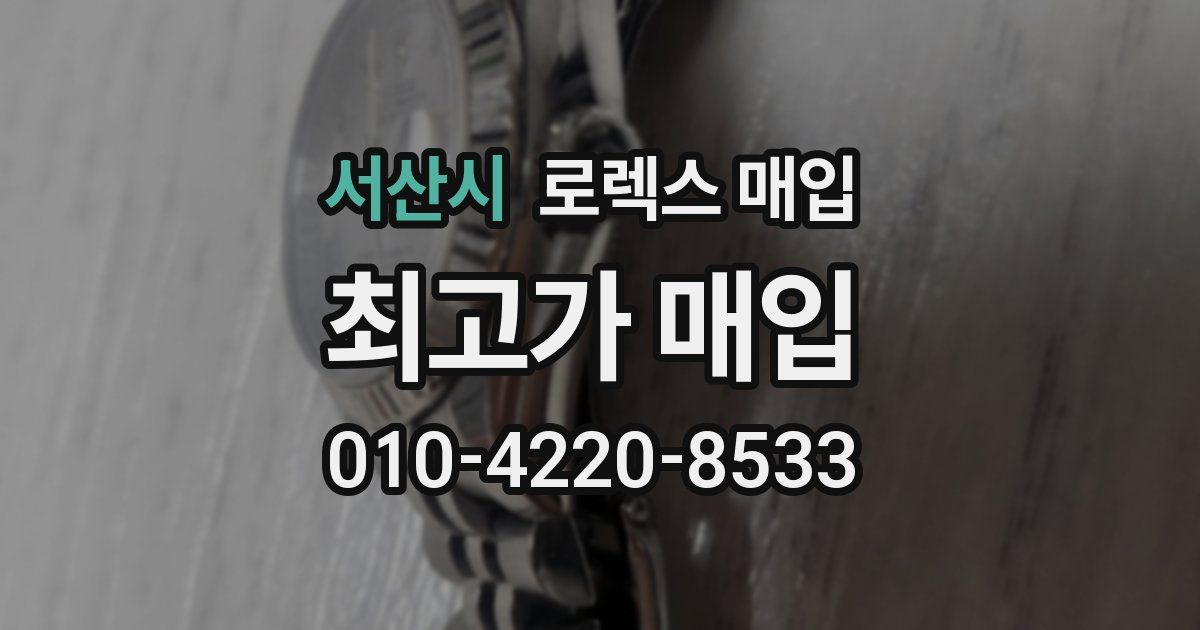 서산시 로렉스 매입