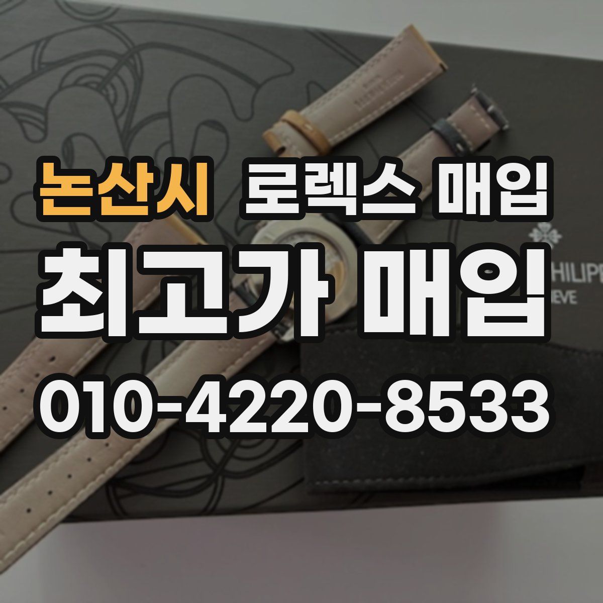논산시 로렉스 매입