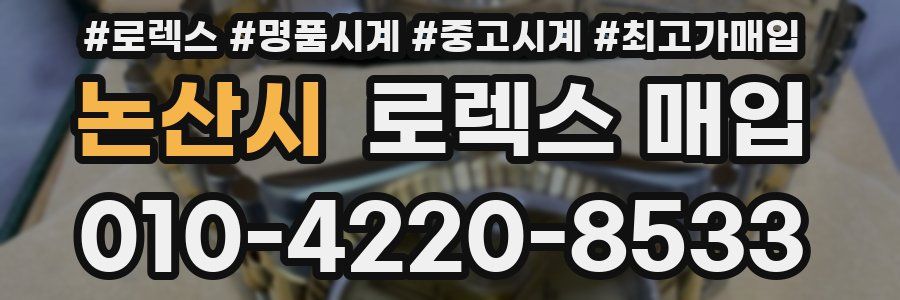 논산시 로렉스 매입