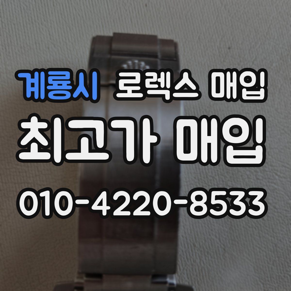 계룡시 로렉스 매입
