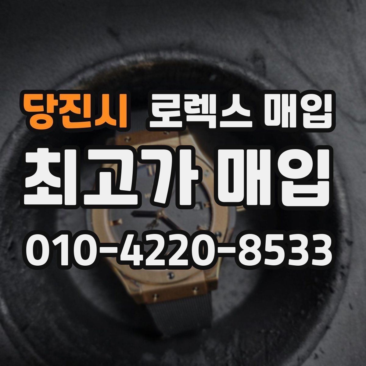 당진시 로렉스 매입 방문 없이 비대면으로 진행하는 전체 흐름