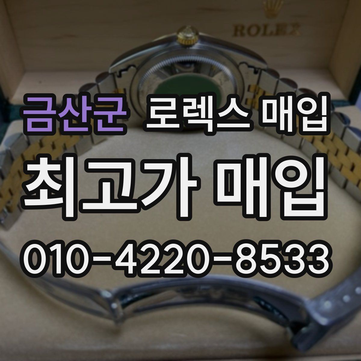 금산군 로렉스 매입 로즈골드 모델 관리 흔적 체크