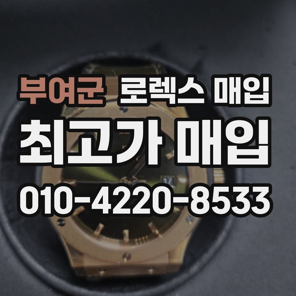 부여군 로렉스 매입 견적을 지키는 보관 습관