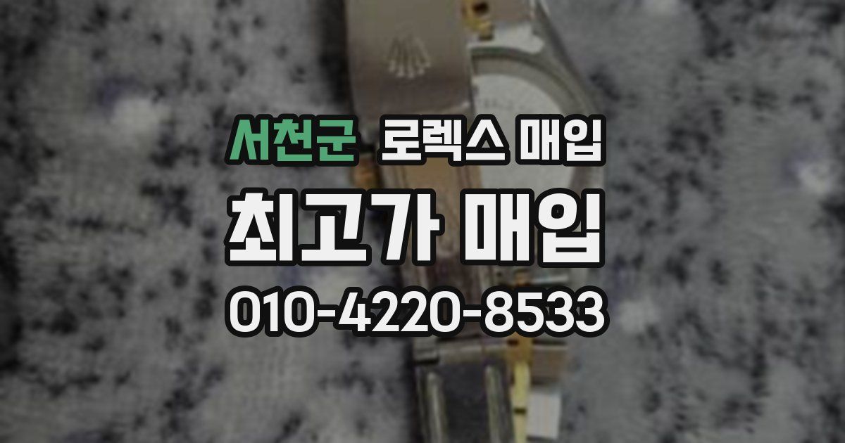 서천군 로렉스 매입