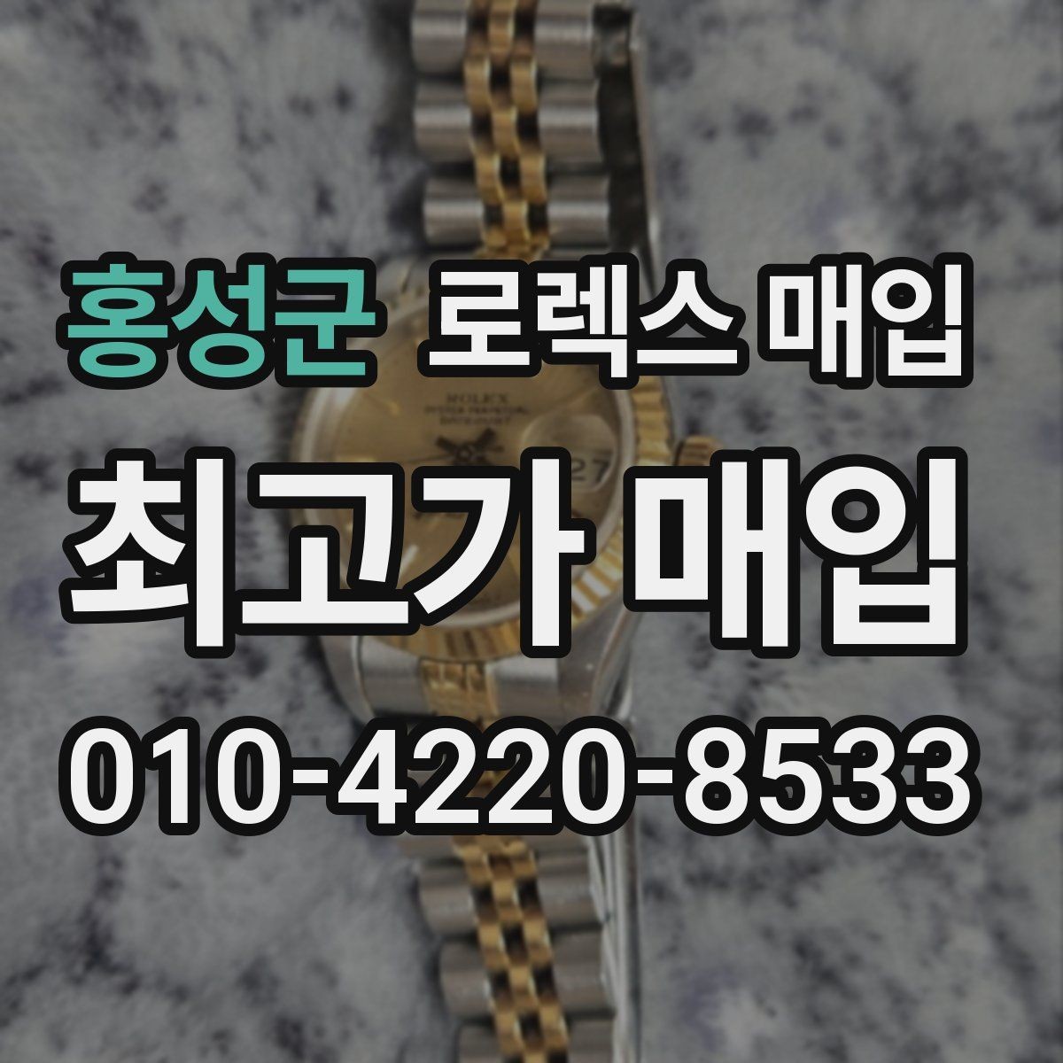 홍성군 로렉스 매입 빠른 상담을 위한 준비물 리스트